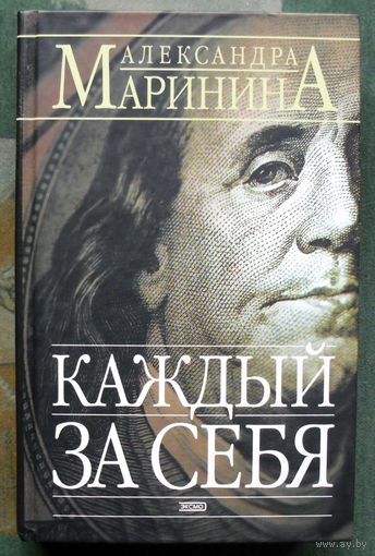 Каждый за себя. Александра Маринина.