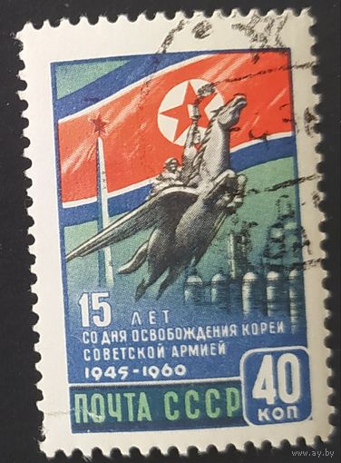 СССР 1960 15л освоб. Корей.