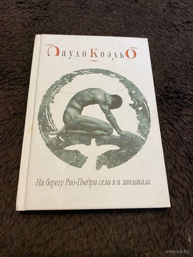 На берегу Рио-Пьедра села я и заплакала. Пауло Коэльо.