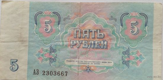 СССР 5 рублей 1961 г Серия АЗ 2303667