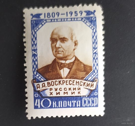 СССР 1959 150л рожд. Воскресенского, клей.