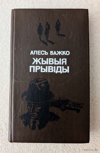 Жывыя прывіды | Бажко Алесь