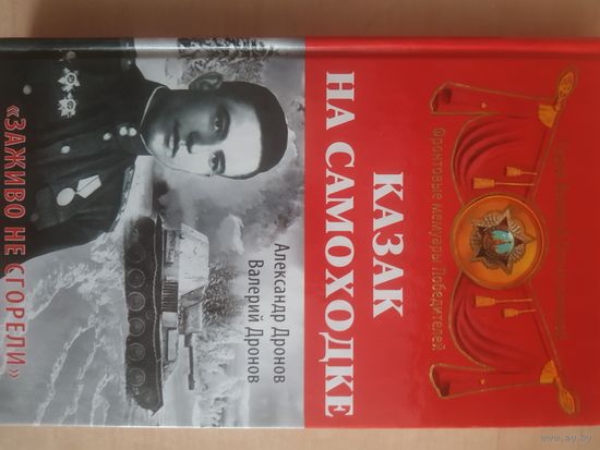 А.Дронов, Казак на самоходке