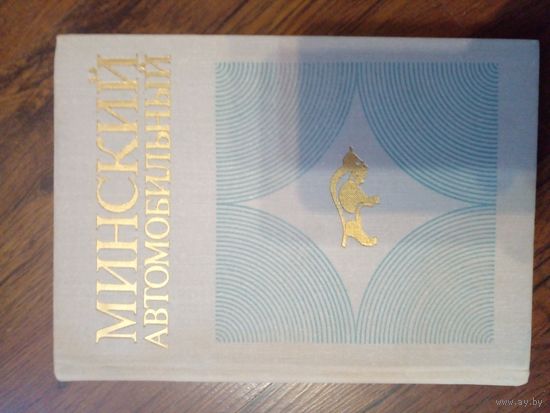 Минский автомобильный 1972