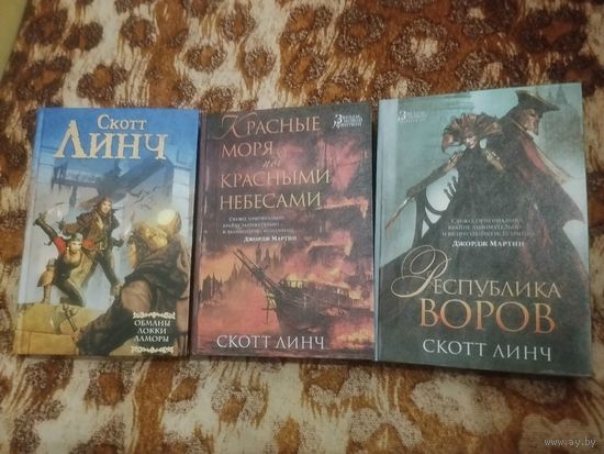 Скотт Линч. Цикл "Благородные канальи". Хитрости Локка Ламоры. Красные моря под красными небесами. Республика воров.