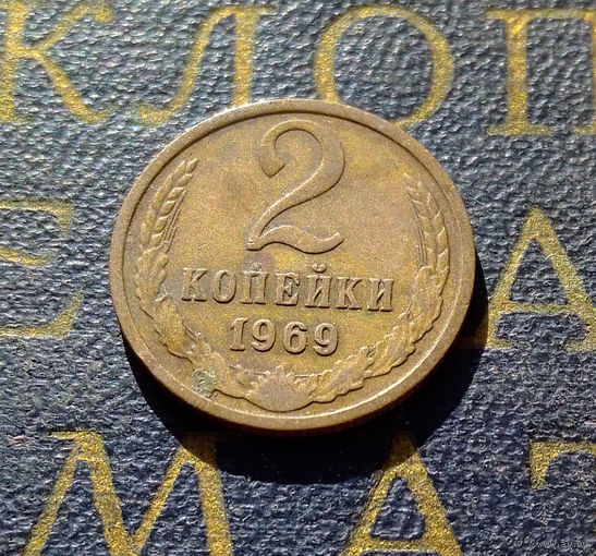 2 копейки 1969 СССР #28