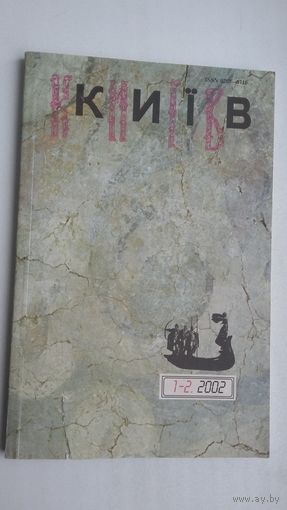 Кіеў. 2002-1-2: часопіс (на ўкраінскай мове)