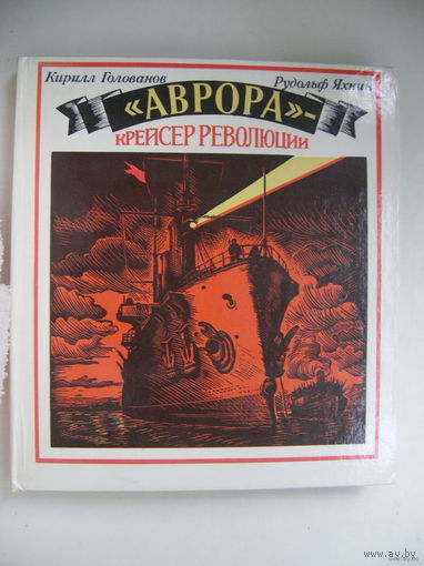 Аврора. Крейсер революции