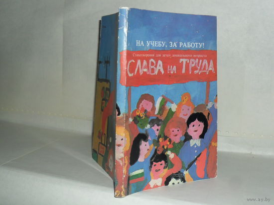 На учебу, за работу! Стихотворения для детей дошкольного возраста.