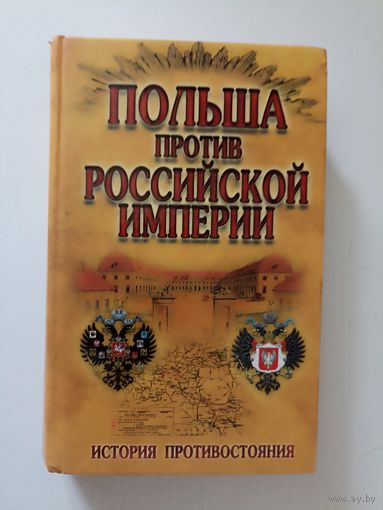 Польша против Российской империи. История противостояния