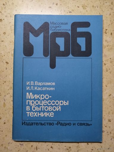 И. В. Варламов, И. Л. Касаткин, Микропроцессоры в бытовой технике