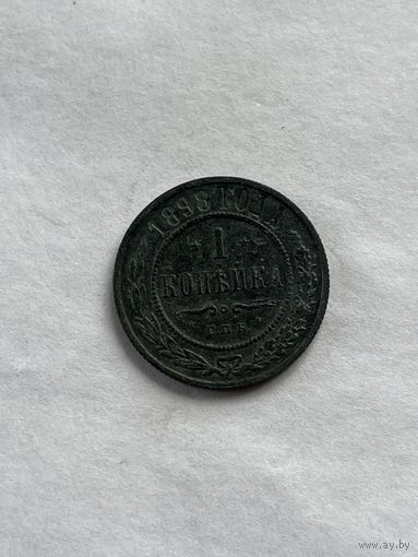 1 копейка  1898