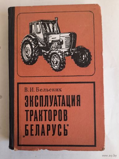Книга эксплуатация тракторов Беларусь
