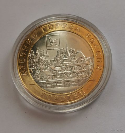 10 рублей 2022 г. Городец. С рубля