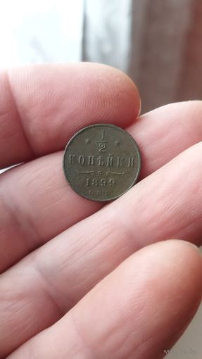 1/2 копейки 1899 г. Россия.