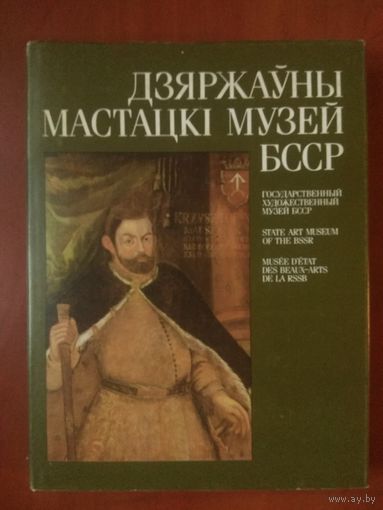 ДЗЯРЖАЎНЫ МАСТАЦКІ МУЗЕЙ БССР. 1990.