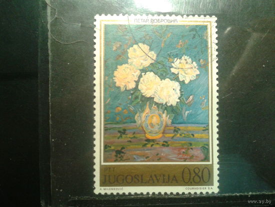 Югославия, 1974. Белые пионы. Петар Добрович