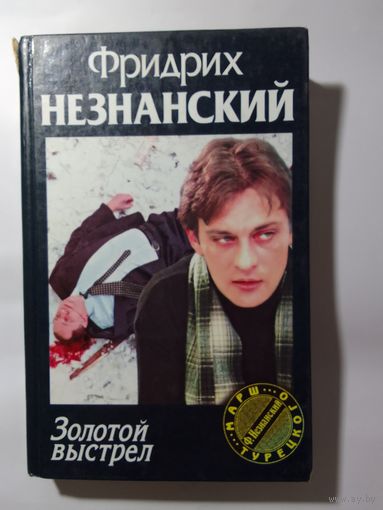 Фридрих Незнанский.  Золотой выстрел