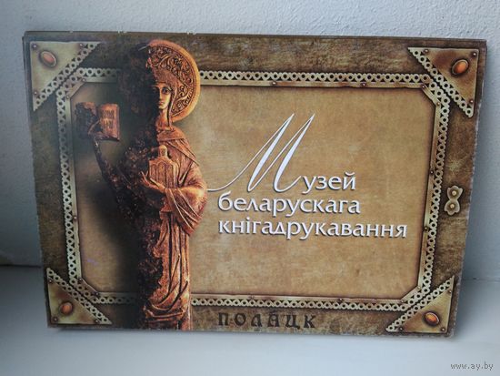 Набор открыток "Музей белорусского книгопечатания"