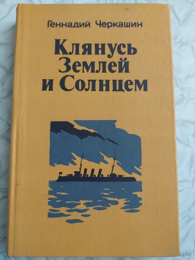Клянусь Землей и Солнцем