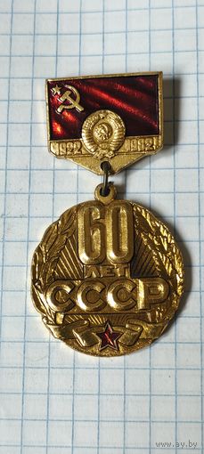 60 лет СССР