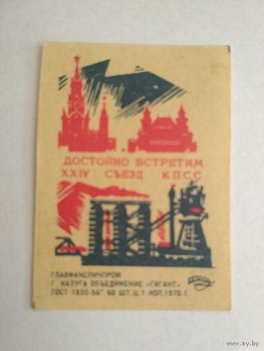 Спичечные этикетки ф.Гигант. Достойно встретим XXIV съезд КПСС. 1970 год
