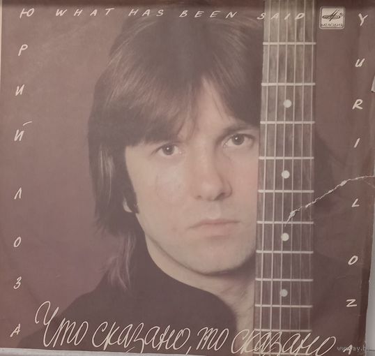Юрий Лоза – Что Сказано, То Сказано