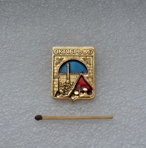 1917. Октябрь.