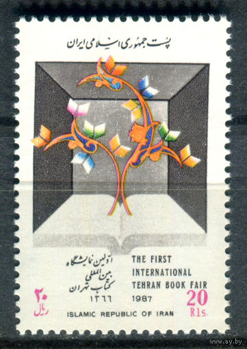 Иран  - 1987г. - Первая международная книжная ярмарка - 1 марка - полная серия, MNH [Mi 2239]. #O-Se-Z-1-10