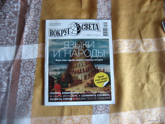 Лот 163 Вокруг Света сентябрь 2023