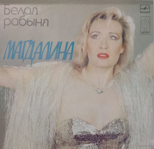 Магдалина -  Белая рабыня