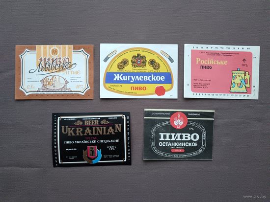 Этикетки от пива, цена за 1 шт., см. описание лота, не купите вы, купят другие, ю-923-5 (3413)