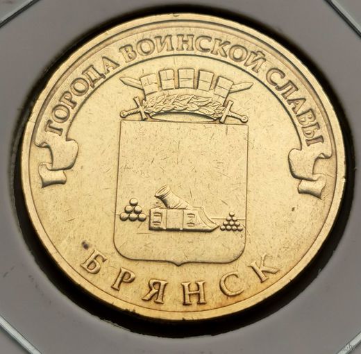 542. 10 рублей 2013 г. Брянск. Много лотов с рубля!