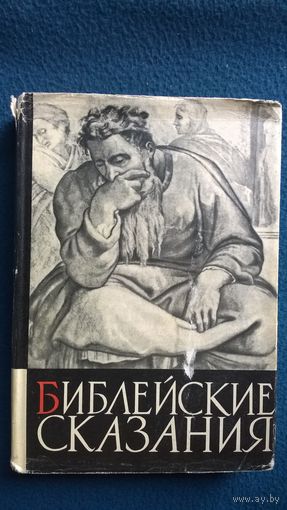 Зенон Косидовский Библейские сказания. 1966 год