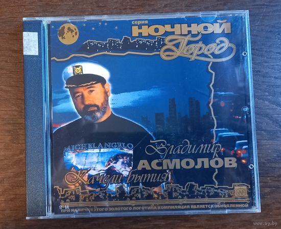 Владимир Асмолов – Качели Бытия