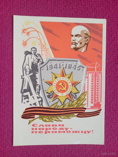 Слава Народу - Победителю! Белорусская открытка. Зеленов ( Зеляноу ) 1970 г. Чистая. Кр1.