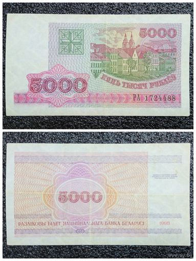 5000 рублей Беларусь 1998 г. серия РА