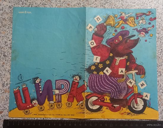 Программа "ЦИРК".Сезон 1987 -88гг.