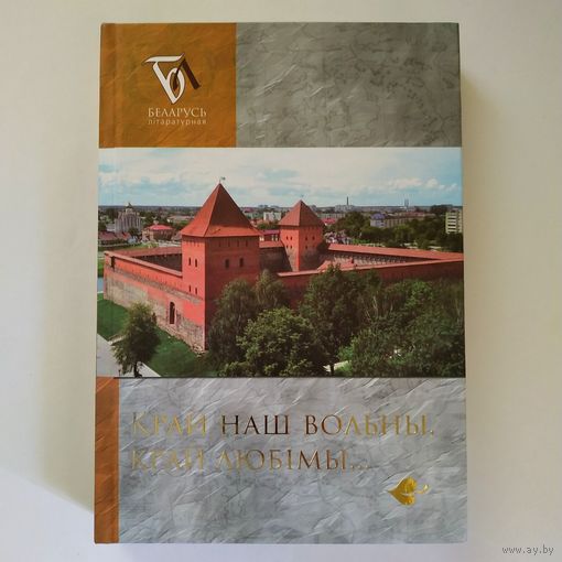 Край наш вольны, край любiмы... (паэзiя i проза), тыр. 650 экз.