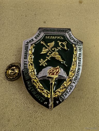 Знак. Дзяржауны iнстытут павышэння квалификации и перападрыхтоуки мытных органау.БЕЛАРУСЬ. тяж. металл. краска..