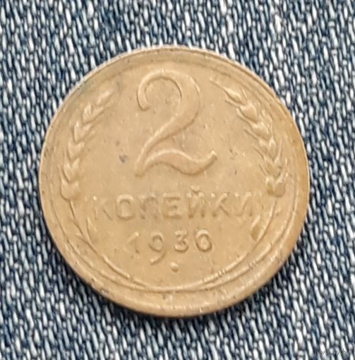 2 копейки 1930 СССР