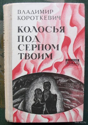 Колосья под серпом твоим. Владимир Короткевич. 1977.
