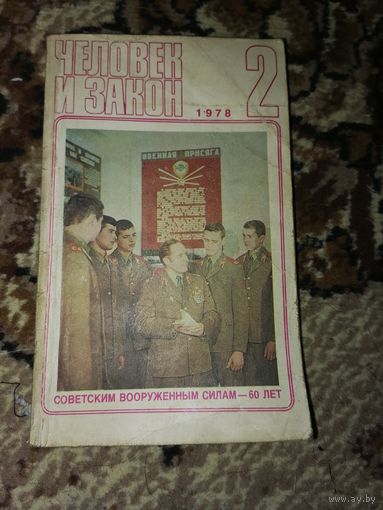 Человек и закон