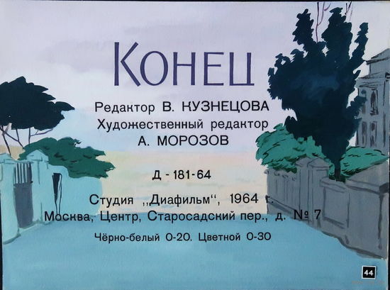 Рисунок к деафильму "Нонка"художник Афанасьева Н. А.1964 год Наследие СССР
