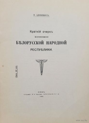 А.Цвикевич Краткий очерк возникновения Белорусской Народной Республики