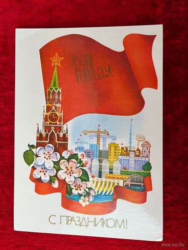 А. Савин 1985 год. С праздником 1 Мая! Подписана! Кремль, стройка