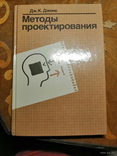 НОВАЯ, Дж. Джонс, Методы проектирования
