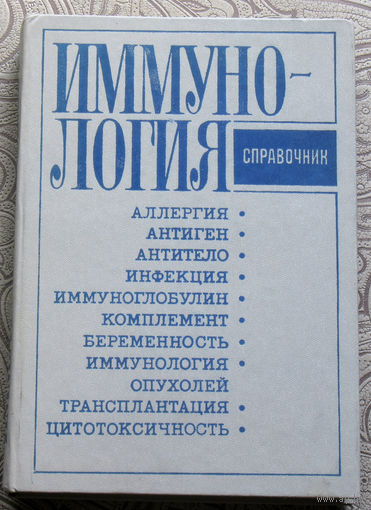Иммунология. Справочник.