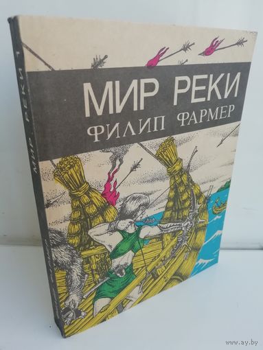 Филип Фармер. Мир реки. В своих разбросанных телах исчезнуть