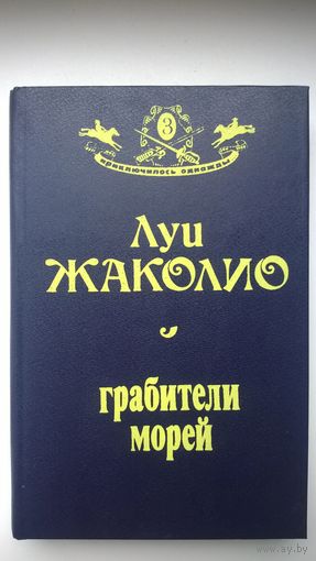Луи Жаколио. Грабители морей // Серия: 	Приключилось однажды...
